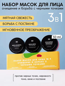Набор масок для лица №3: очищение и борьба с черными точками 3*50мл