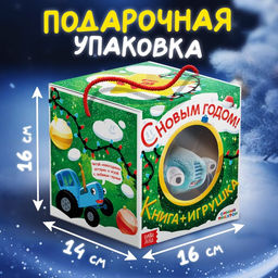 Подарочный набор С Новым годом, с книгой, с мягкой игрушкой, Синий трактор