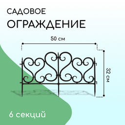 Ограждение декоративное, 32×300 см, 6 секций, пластик, чёрное
