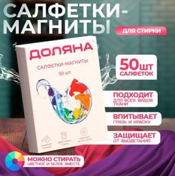 Салфетки для стирки цветного белья Доляна, набор 50 шт
