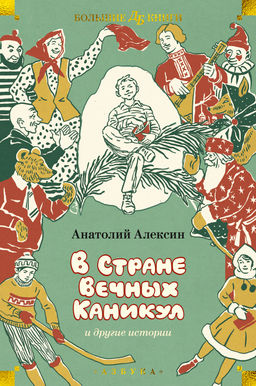 В Стране Вечных Каникул и другие истории (илл. Б. Винокурова, Л. Токмакова, Е. Медведева). Алексин А. - Издательство азбука фото 2