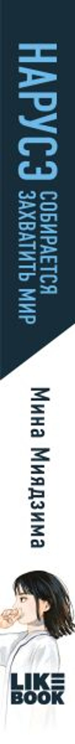 Нарусэ собирается захватить мир