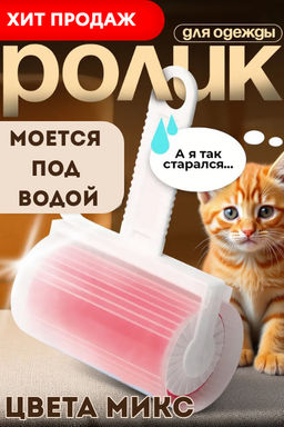 Многоразовый липкий валик для одежды