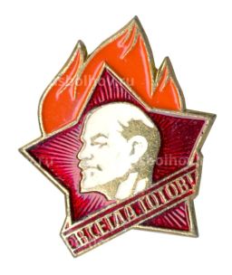 Значок Всегда Готов!