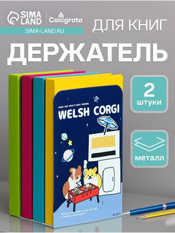 Держатель (ограничитель) подставка для книг, 2 штуки Собачки синие