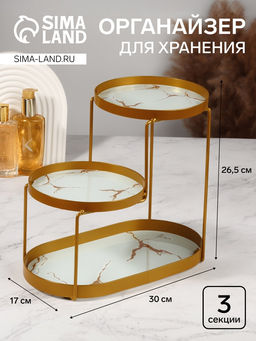 Органайзер для хранения, 3 секции, 30×17×26.5 см, цвет золотистый, белый