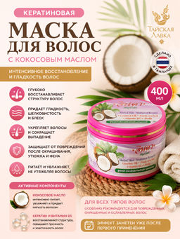 Маска д/волос Кератиновая с Кокосовым Маслом "ДЖИНДА" 400 мл