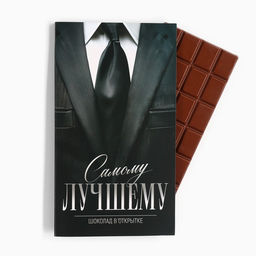 Шоколад с открыткой Самому лучшему, 100 г