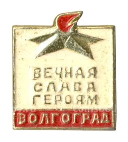 Значок Волгоград  Вечная слава героям