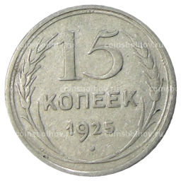 Монета 15 копеек 1925 года