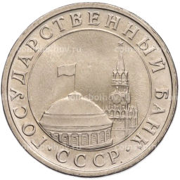 Монета 5 рублей 1991 года ЛМД (ГКЧП)