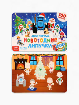 Книга детская Мои первые новогодние липучки, 100 липучек, Синий трактор