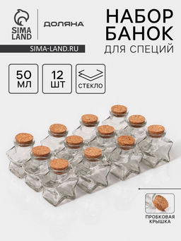 Набор баночек для специй Доляна «Парфе. Звезда», 50 мл, 6.6×6.8×3.9 см, с пробковой крышкой, 12 шт., стекло