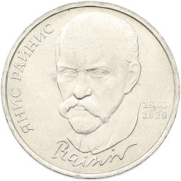 Монета 1 рубль 1990 года Янис Райнис