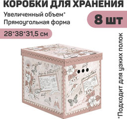 VAL RM-BC-8M Короба картонные, 28*38*31.5 см, набор 8 шт., ROMANTIC, шт