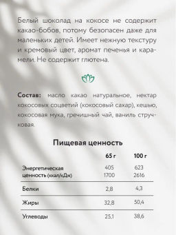 Шоколад Nilambari белый на кокосе с гречишным чаем  фото 3