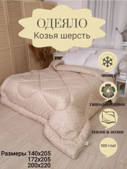 Одеяло ВиФтекс Козья Шерсть Зима ЕВРО ODVIFK3