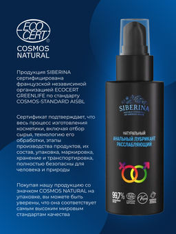 Расслабляющий анальный лубрикант 100 мл - Siberina фото 7