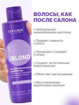 Шампунь д/нейтрал-ии желтизны с пепт комп-ом NEXT LEVEL BLOND Платина/Дымчатый Аметист 300мл Concept фото 2