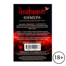 Дополнительный набор «Имаджинариум: Химера», 98 карт, 18+