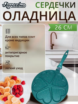 Оладница "Сердечки" 26 см, изумруд