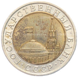 Монета 10 рублей 1991 года ЛМД (ГКЧП)