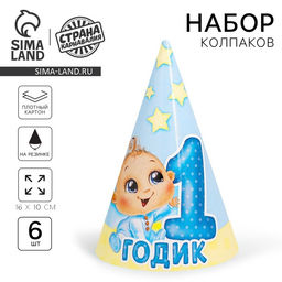 Колпак бумажный 1 годик, малыш, набор 6 шт.