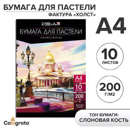 Бумага для пастели А4, 10 листов, "Архитектура", бумага слоновая кость, ГОЗНАК, тиснение "холст", блок 200 г/м2, в папке