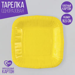 Цена за 10 шт. Тарелка одноразовая бумажная квадратная "желтая",квадратная, 16,5х16,5 см