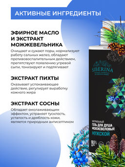 Гель для душа "Можжевеловый" 400 мл SIBERINA