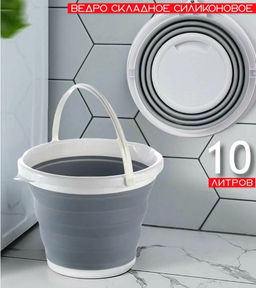 Ведро силиконовое, складное, круглое, 10л, серое