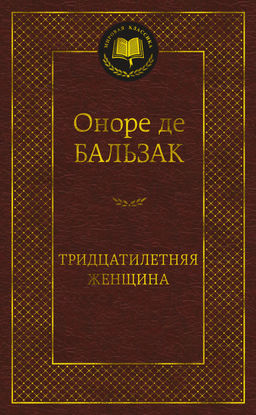 Тридцатилетняя женщина. Бальзак О. де - Азбука фото 2