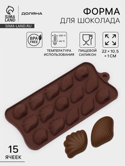 Форма для конфет и шоколада Доляна «Ракушки», силикон, 22×10.5×1 см, 15 ячеек (2.7×3.4 см), коричневая