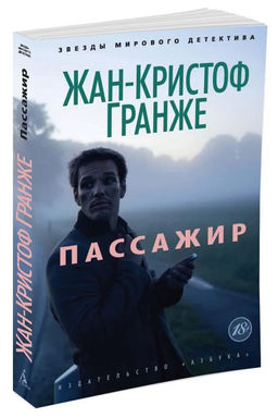 Пассажир (мягк/обл.). Гранже Ж.-К.