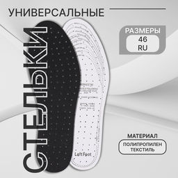 Цена за 3 шт. Стельки для обуви, универсальные, дышащие, р-р RU до 46 (р-р Пр-ля до 46), 29 см, пара, чёрные
