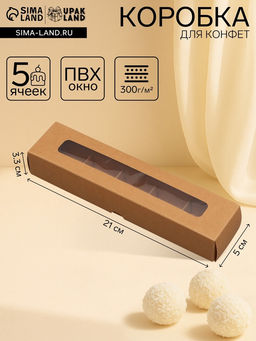 Коробка под 5 конфет с обечайкой, с окном, с тонкими разделителями, КРАФТ 21х5х3,3 см