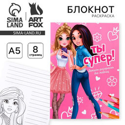 Цена за 10 шт. Блокнот раскраска А5, 8 страниц Модница