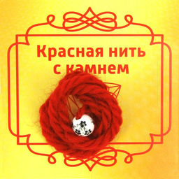 Красная нить с бусиной из фарфора, 8мм
