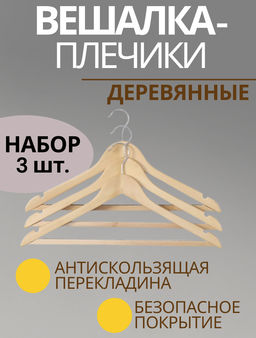 Плечики - вешалки для одежды LaDо́m Bois, 3 шт., деревянные сорт А, антискользящая перекладина, 44×1.2×23 см, светлое дерево