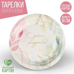 Цена за 10 шт. Тарелка бумажная С днём рождения, цветы, 18 см