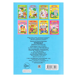 Цена за 5 шт. Сказки для малышей «Мойдодыр»