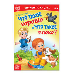 Читаем по слогам Книга Что такое хорошо и что такое плохо?, 12 стр.
