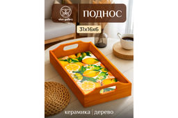 Поднос 31,5*16,5*6,5 см Лимоны прямоугольный