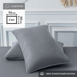 Наволочки Однотонный Сатин Элитный 100% египетский хлопок NE01457 /50-70 2 шт