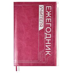 Ежегодник учителя, А6+, арт. 54253/ 15 ПВХ БОРДОВЫЙ (125х178 мм, 256 л., мягкий переплёт, вставной б