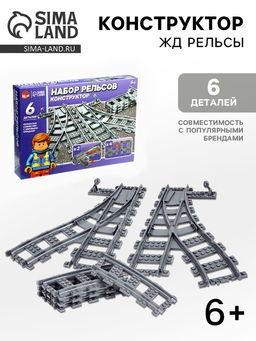 Конструктор ЖД Рельсы со стрелками, 6 элементов