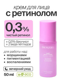 Ночной подтягивающий крем с ретинолом (0,3%), бакучиолом и пептидами НОВИНКА
