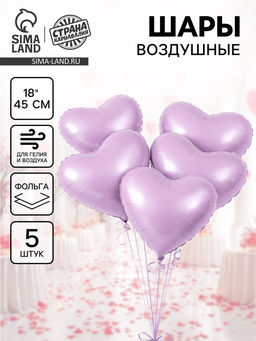 Цена за 2 шт. Воздушный шар фольгированный 18" «Сердце», сиреневый сатин, набор 5 шт.