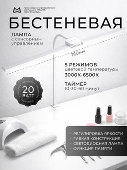 Manita Professional LED-лампа бестеневая гибкая профессиональная, 20 Вт, белая