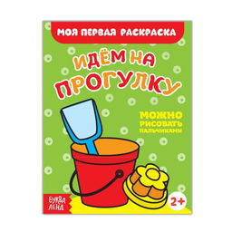 Цена за 4 шт. Раскраска «Идём на прогулку», 16 стр.